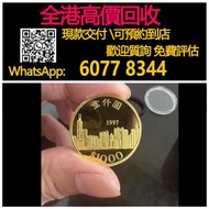 全港高價 免費上門：，1997香港回歸金幣，紀念金幣，97年回歸金幣，建國30週年紀念金幣，紀念金幣，楓葉金幣，富格林金幣，英女王金幣訪港金幣，袋鼠鉑金幣， 鉑金幣，南非克魯格金幣，英女王金幣，訪港金