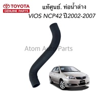 TOYOTA แท้ศูนย์ ท่อน้ำล่าง VIOS ปี2002-2007 NCP42 ท่อยางหม้อน้ำ รหัสแท้.16572-0M020