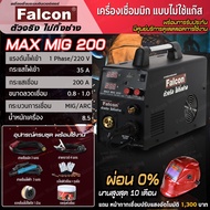 เครื่องเชื่อม MAX MIG 200 ผ่อนบัตร 0%  เครื่องเชื่อมCO2 เครื่องเชื่อมเหล็ก ตู้เชื่อมไม่ใช้เเก๊ส FALC