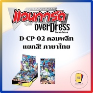 Vanguard Thai D-CP02 Complete Separate Color Overdress D-CP02