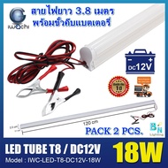 ชุดหลอดนีออนคีบแบตเตอรี่ ไฟแบต หลอดไฟ LED คีบแบตเตอรี่ ชุดหลอดไฟ LED 12 V หลอดไฟLED หลอดไฟคีบแบตเตอรี่ ไฟคีบแบตเตอรี่ IWACHI LED DC 12V18W แสงสีขาว (DAYLIGHT) (แพ็ค 2 ชุด)