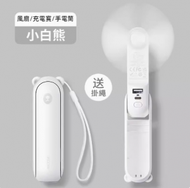 HS - [三合一]可摺叠便攜風扇+移動電源+手電筒｜USB充電式無線便攜風扇｜手提風扇｜檯面電風扇｜掛頸風扇｜空氣循環扇