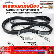 สายพานหน้าเครื่อง(ราคา/1ชิ้น) RANGER ปี12-17 2.2 T6 BT50 PRO 2.2 (7PK3136)#AB3Z8620H--ราคาดี บริการเ