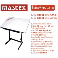 Mastex โต๊ะเขียนแบบ 303-S ขอบ P.V.C / 101-S ขอบ เมลามีน ขนาด 80x120 ซม. หนา 19 มม  **จำกัดการซื้อ Or