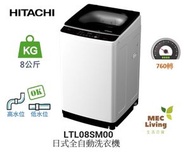 日立 - LTL 08SM00 (WH) 8公斤 760轉 日式全自動洗衣機 [LTL08SM00]