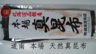 重磅回歸,正式開賣!!!!  道南 函館 本場 天然 真昆布 「萬全海菜」 精選  北海道昆布 原廠包裝 70g 海帶