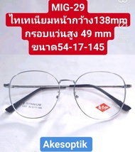 MIG-29 แว่นไทเทเนียมแท้ พร้อมเลนส์ บลูเปลี่ยนสีเทาดำ M10  ตัดประกอบแว่นสายตา