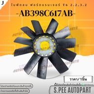 ฟรีปั้มติดใบพัดลม ฟอร์ดแรนเจอร์ T6 2.23.2#1D00-15-140(EB6G-8c617-CA) **สินค้าคนไทยจำหน่าย สินค้าราคา