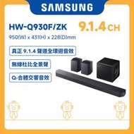 Q-series Soundbar HW-Q930F 9.1.4 ch 配重低音及後置喇叭 (2025) HW-Q930F/ZK 黑色 揚聲器 播放器 MP3 音響