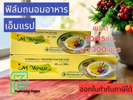 ฟิล์มถนอมอาหาร M Wrap แบบกล่อง ยาว 300 เมตร พร้อมใบมีดสไลด์ ขนาด30 และ 45 ซม.