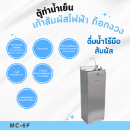 MAXCOOL ตู้ทำน้ำเย็น เครื่องทำน้ำเย้น  เท้าสัมผัสไฟฟ้า ก๊อกงวงช้าง  รุ่น MC-EF1 สแตนอลส รับประกันคอมเพรสเซอร์ 2 ปี