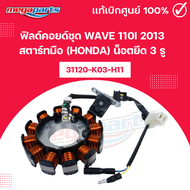 ฟิลด์คอยด์ชุด เวฟ WAVE 110i 2013 สตาร์ทมือ (HONDA) น็อตยึด 3 รู 31120-K03-H11แท้เบิกศูนย์ฮอนด้า (Meg