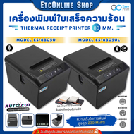 เครื่องพิมพ์ใบเสร็จ สลิป EasyPrint 80mm ES-8800UL / 8805U Thermal Printer รองรับ Loyverse Ocha
