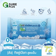 [KSG Official] ทิชชู่เปียก ผ้าเปียก จีชัวร์พลัส สูตรเย็น แผ่นขนาดใหญ่พิเศษ G SURE PLUS Cooling Wipes