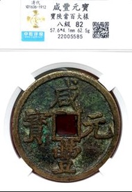 咸豐宝陜當百大樣57.6_4.1_62.5g中乾82原味包漿