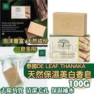 泰國De Leaf Thanaka 天然保濕美白香皂 100g
