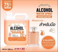 สเปรย์แอลกอฮอล์ 75% 1000ml. กลิ่นแบรนด์เนม