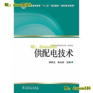 普通高等教育 十二五 規劃教材 供配電技術 李樹元 李光舉 2015-3 中國電力出版社