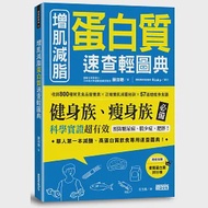 增肌減脂 蛋白質速查輕圖典：收錄800種常見食品營養素╳正確養肌減重祕訣╳57道健瘦身食譜 作者：藤田 聰