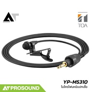 TOA YP-M5310 ไมโครโฟนหนีบปกเสื้อ แบบคอนเดนเซอร์ รับสัญญาณเสียงรอบทิศทาง สำหรับกล้องวิดีโอ ATProsound