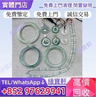 實體店 高價購 玉器 翡翠首飾 和田玉 舊玉 玉鐲 手鐲 天然翡翠玉 首飾 冰種手鐲 玻璃種 呈藍水 飄花 古玉手鐲 和田玉手鐲 翡翠玉 和田玉 玉珮 玉環 玉佛 平安扣 玉牌 玉雕 玉石擺件 舊玉器