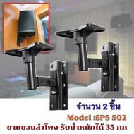 ขาตั้งลำโพง ขาแขวนลำโพง ติดผนัง รับน้ำหนัก สูงสุด 35 กก.ปรับ ก้ม-เงย ได้ แข็งแรงมาก ขายึดลำโพง ที่แข