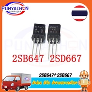 1 คู่  2SD667AC + 2SB647AC เพื่อ92L 2SD667 2SB647 D667ทรานซิสเตอร์ B647 TO92  ราคาต่อคู่ ส่งด่วน ส่ง