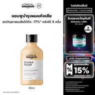 LOreal Professionnel SERIE EXPERT ABSOLUT REPAIR SHAMPOO 300 ML แชมพูบำรุงผมเสียมาก (ยาสระผม บำรุงผม