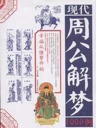 現代周公解夢1000例 (新品)