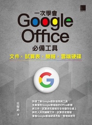 一次學會 Google Office 必備工具：文件 X 試算表 X 簡報 X 雲端硬碟 -  Ebook 吳燦銘