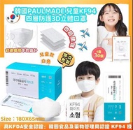 韓國PAULMADE 兒童KF94 四層防護3D立體口罩