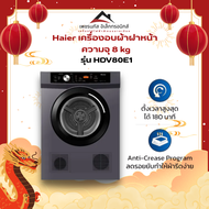 เครื่องอบผ้า ฝาหน้าไฮเออร์ 8 kg HDV80E1