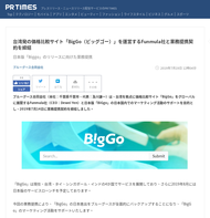 台湾発の価格比較サイト「BigGo（ビッグゴー）」を運営するFunmula社と業務提携契約を締結