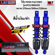 โช๊ค POSH FACTORY รุ่น PCX/NOUVO ขนาด  270mm/295mm/320mm  โช๊คpcx / nouvo  โช๊คพีซีเอ็ก/นูโว  สินค้าแท้   สินค้าพร้อมจัดส่ง