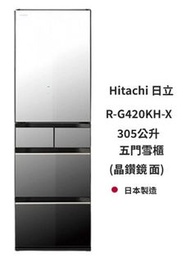 陳列品 保用一年 從未插電 側面有花 Hitachi 日立 R-G420KH-X 305公升 五門雪櫃 (晶鑽鏡面)