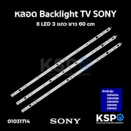 หลอดแบล็คไลท์ ทีวี SONY โซนี่ รุ่น 32R402A 32R300B 32R300C 32R300 32R402 8 LED 3แถว ยาว 60cm LED Bac