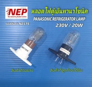 N2175 หลอดไฟตู้เย็นพานาโซนิคPANASONIC REFRIGERATOR LAMP MR 230V 20W เทียบรุ่น NR-AH144SNR-AH145RHTH