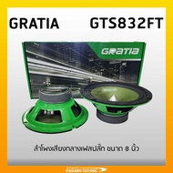 GRATIA GTS835FT ลำโพงเสียงกลางกราเทีย 8" เฟสปลั๊ก (1คู่) ลำโพงรถยนต์เสียงกลางเฟสปลั๊ก