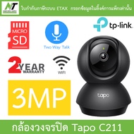 TP-Link กล้องวงจรปิด 3MP Wi-Fi ปรับมุม หมุนได้ 360° พูดคุยโต้ตอบได้ รุ่น Tapo C211 - แบบเลือกซื้อ BY