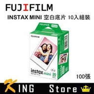 【現貨馬上出】FUJIFILM 富士 Instax Mini  空白底片 10入組裝 100張 拍立得底片 白邊底片