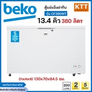 BEKO ตู้แช่ฝาทึบ ขนาด 13.4 คิว รุ่น CF380WT แช่แข็งและแช่เย็น