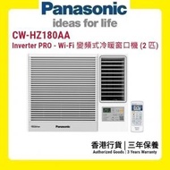 CW-HZ180AA Inverter PRO - Wi-Fi 變頻式冷暖窗口機 (2 匹) [香港行貨 | 3年保養]