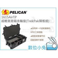 數位小兔【PELICAN 1615AirTP 超輕 氣密箱 含輪座(TrekPak隔板組)】塘鵝 公司貨 1615Air