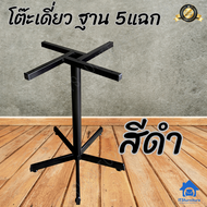 Inter Steel โครงขาโต๊ะทำจากเหล็ก โต๊ะเดี่ยว 5แฉก โต๊ะเสาเดี่ยว รุ่น T-15