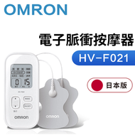 OMRON - HV-F021-白 電子脈衝按摩器（平行進口）