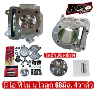 มีโอ ฟีโน่ นูโว ลูก 66มิล. 4วาล์ว (เลือกใส่ชักได้ตามสั่ง)