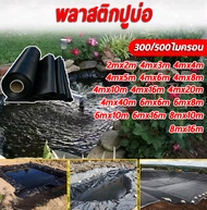 【300/500 ไมครอน】 พลาสติกปูบ่อ HDPE เสริม UV หนา 0.3mm/0.5mm ทนทาน50ปี ออกแบบและทดสอบโดยวิศวกร