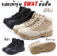 รองเท้าทหาร SWAT ข้อสั้น สีทราย สีดำ ซิป รองเท้าหุ้มข้อ ยุทธวิธี SWAT Combat Tactical Boots Ankle Sand Black