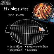 GREAT KITCHEN ตะแกรงย่าง มีหู อย่างหนา ตะแกรงกลม 30-35 cm วัสดุ สแตนเลส304 Stainless steel แผ่นปิ้ง 