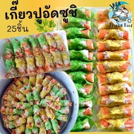 เกี๊ยวปูอัดซูซิ 25ชิ้น พร้อมส่ง🥟🧀 เกี๊ยวห่อปูอัด เกี๊ยวปู ปูอัด เกี๊ยวนึ่ง เกี๊ยวปลา คละได้ทั้งร้าน 